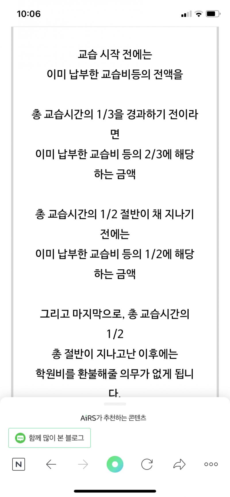 >>2 찾아봤는데 이렇게 나와있어!! 난 절반 다녔는데 살짝 애매하게 나오네..절반 간거면 환불이 되는건가? 일단 학원에 물어볼게!! 고마워 환