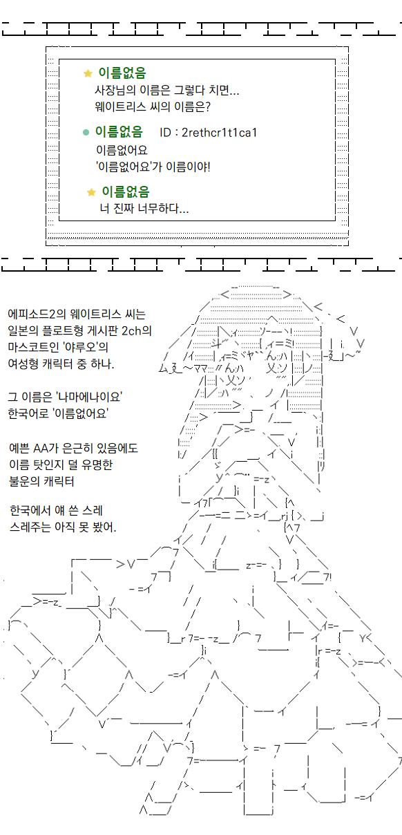 위는 에피소드2의 웨이트리스 씨에 대한 잡담 아래는 60%만 진짜인 차회예고 아래의 스레딕 AA는 잡담판 AA 스레가 출처야.