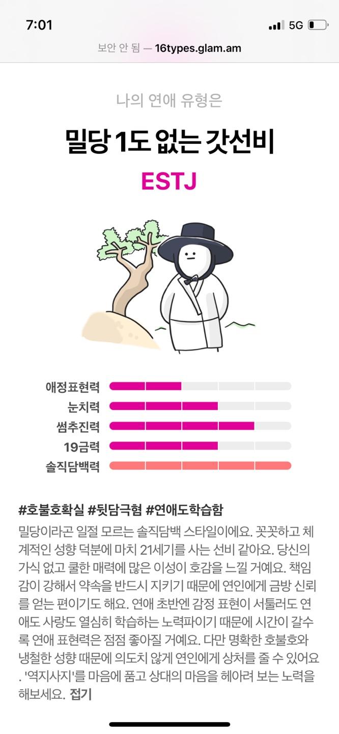 원래는 ENFJ인데 http://16types.glam.am/intro 여기 들어가서 연애MBTI 재보면 ESTJ 나오드라... ㅠㅠ 남친에 따