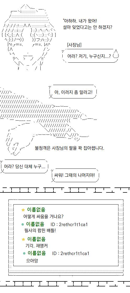사장님은 영문도 모르고 있지만 불청객은 사장님과 싸우고 싶어 안달인 듯하네요. 당신은 스레에 달린 이상한 레스를 무시하고, 이후 어떤 상황이 일
