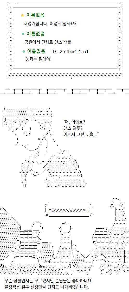 불청객은 공터에서 댄스 배틀을 하자는 결투 예고를 보내고는 그대로 떠나버렸습니다. 할 말을 잃은 사장님과 할 말을 숨기는 웨이트리스 씨, 그리고