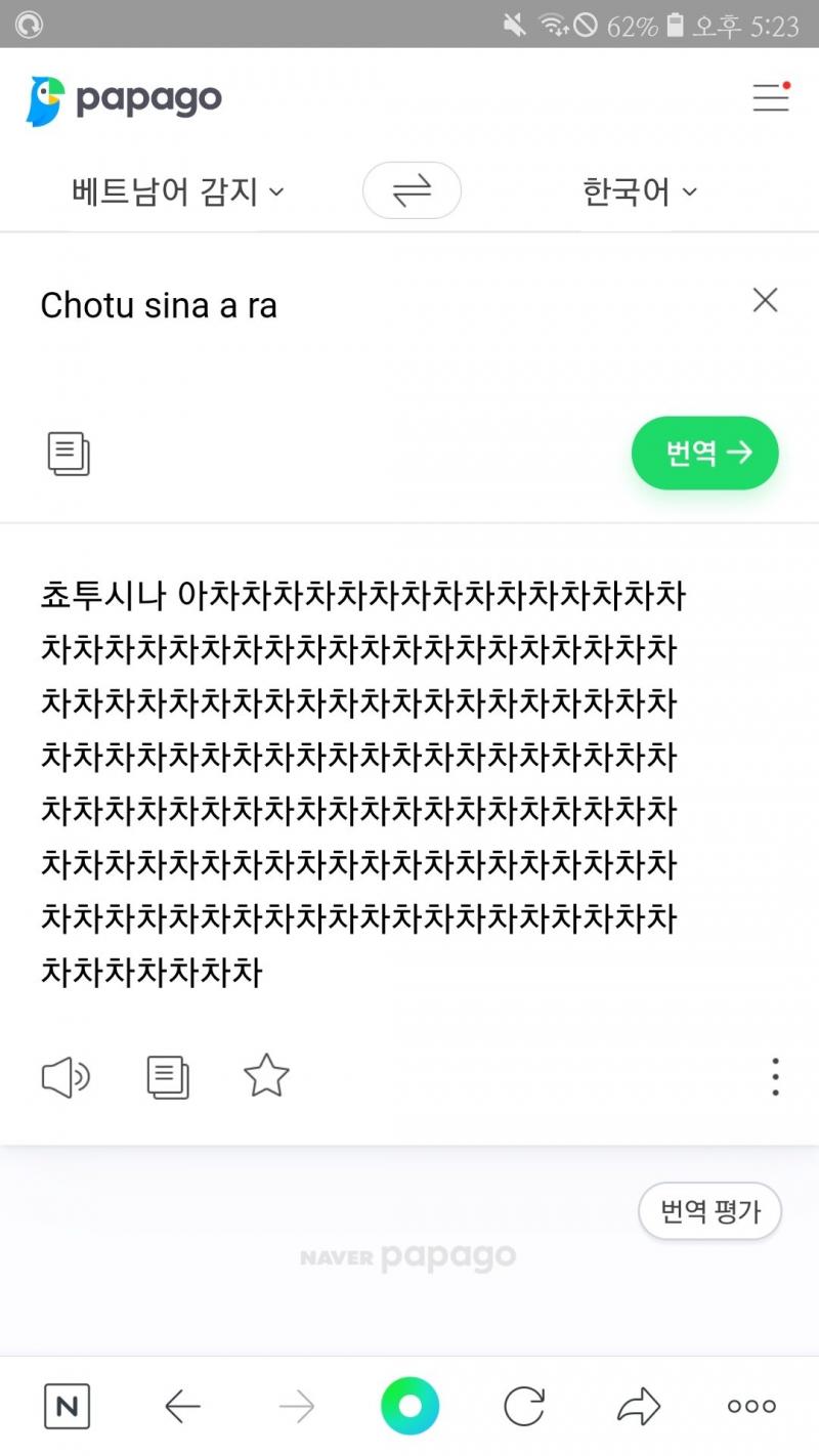 나 진심으로 파파고땜에 지릴뻔한적 있음 예뻐져라 초투시나아라 라는 주술이 있는데 그뜻이 뭔지 찾아볼라고 치던중에 갑자기 저렇게나옴