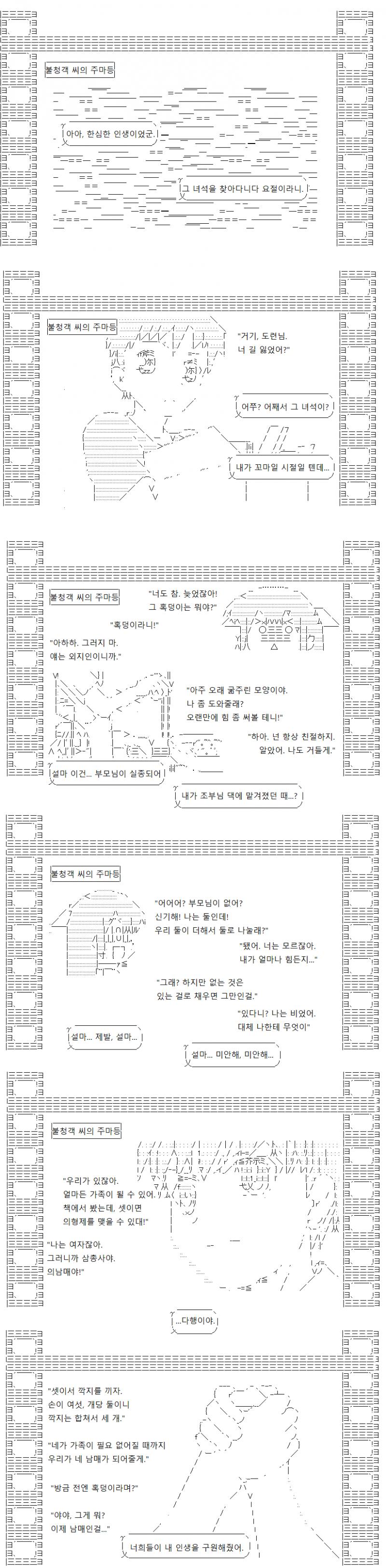 어릴 적 불청객 씨가 갑자기 도시로 떠나며 삼총사는 순식간에 해산되고 말았습니다. 그러나 그 순간은 여전히 불청객 씨의 기쁨으로 남아있습니다.