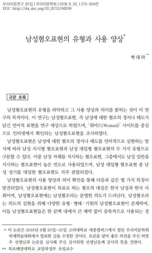 >>67 허버허버는 모르겠고 웅앵웅은 확실한 남혐표현임. 논문에 올려져있음. 남혐표현에 유형과 사용양상에 대한 논문 출처 박대아,「남성혐오표현의