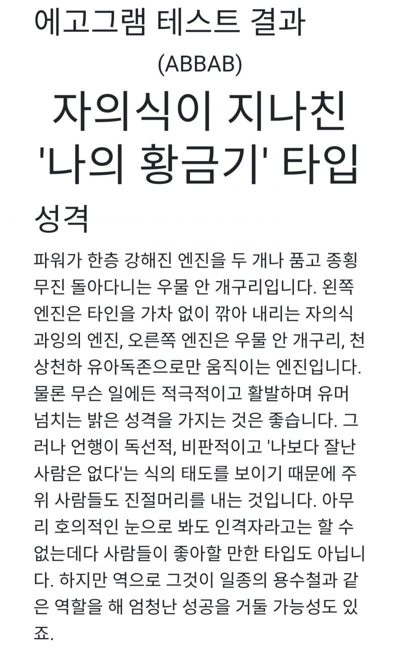 ABBAB 자의식이 지나친 '나의 황금기' 타입 나 원래 INFP, INTP 나오는데 오늘 자존감이 많이 높았나봐ㅋㅋㅋㅋ 이정도로 왈가닥은 아닌