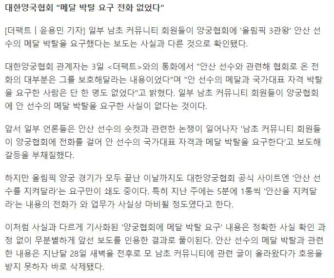 >>62 오보라고 양궁협회에서 피셜 나옴. 양궁협회에서 그런적이 없다는데.. 커뮤에 똥글쓰는걸 하나하나 다 믿는게 이상하지않나 남초에서 전화로