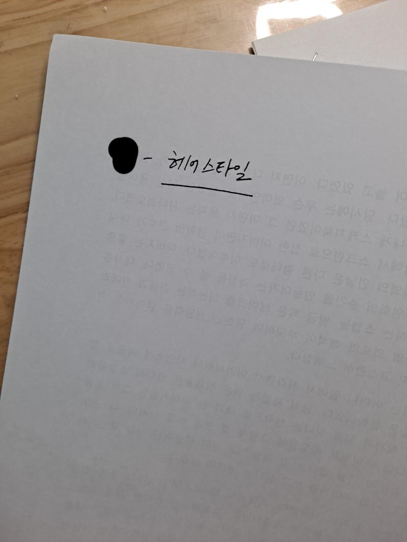 어제 피드백 주신 쌤 메모하셨던 내용인뎈ㅋㅋㅋㅋㅋㅋ 머리 손질 좀 하고 면접보라는 겁니깤ㅋㅋㅋㅋㅋㅋㅋ 가린건 내 이름
