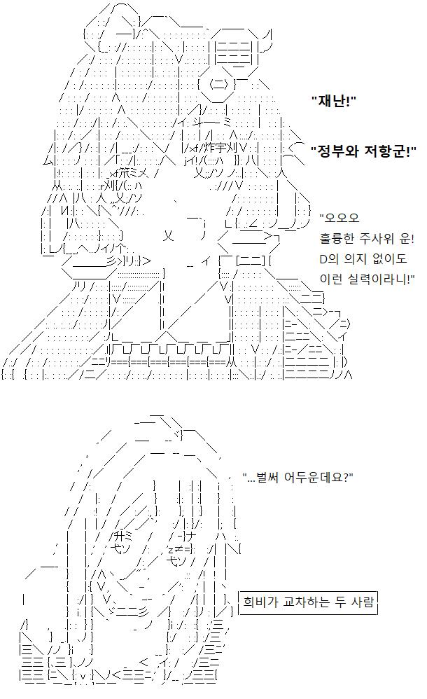 '재난'과 '정부와 저항군'이 나왔습니다. 선배는 흘러나오는 어두움이 기쁘고 선임은 다가오는 암울함이 두렵나 보네요. 하지만 이 스레가 어떤 설