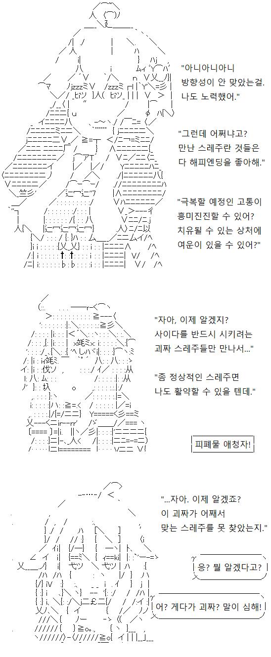 "아니, 어쩌겠어? 괴짜 스레주들은 다들 해피엔딩을 좋아하는걸! 암울한 전개를 가르쳐주면 분위기가 나빠져!" 아하. 알겠네요. 선배님은 암울한