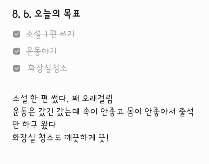 오늘도 목표 세개 다함! 내일 목표는 뭘로하지 일단 내일은 쉬는 날이니까 소설 2편 쓰고, 운동가고, 그림 한장 그리기 할까?