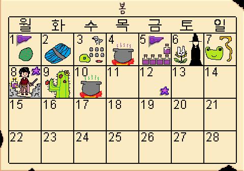 일어나서 달력을 보았다. 오늘은 11일 목요일. 의뢰 받은 마법물약은 탈취제 뿐. 탈취제는 어제 29병이나 만들어서 마법물약 창고에 보관하고 있