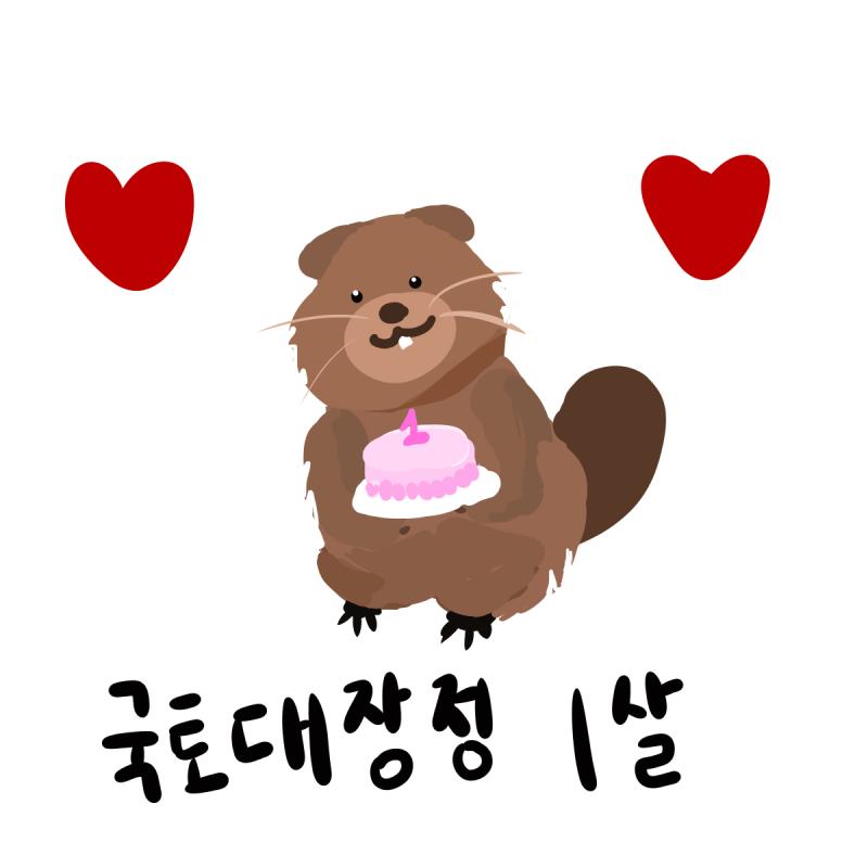 5분 지났지만 1주년 ㅊㅊ!!