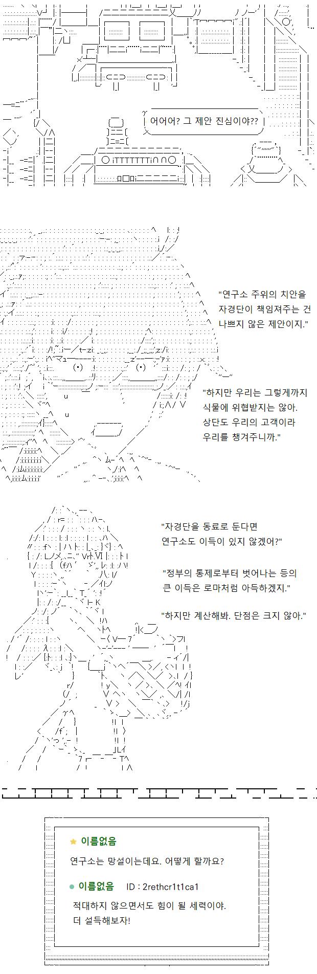 무기 매매 제안을 거절한 자경단은 그대로 차를 돌려 연구소로 돌격했습니다. 그리고 연구소에 협력을 요청합니다. 연구소는 현재 정부의 통제를 꺼려