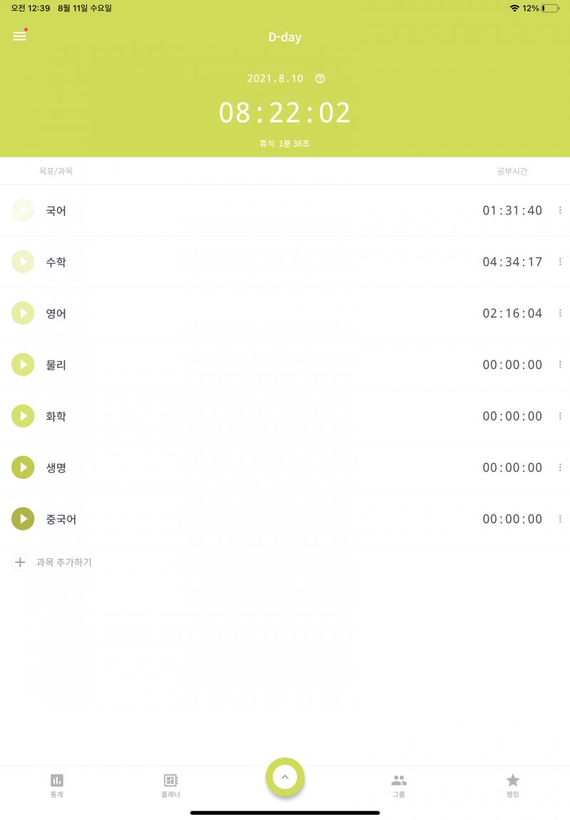 8/10 8시간 넘겼음에 만족...! 내일은 학원 안가니까 10시간 이상 할 것... 이 스레를 보는 레더들 다들 잘자고 내일도 조은 하루!!