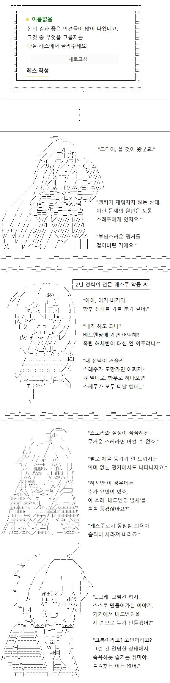 상단과의 대결이라는 한 챕터가 끝날 순간이었기에 당신은 오래 고민했습니다. 앵커를 걸어 레스주들에게 무엇을 고를지 묻기도 했죠. 하지만 앵커는