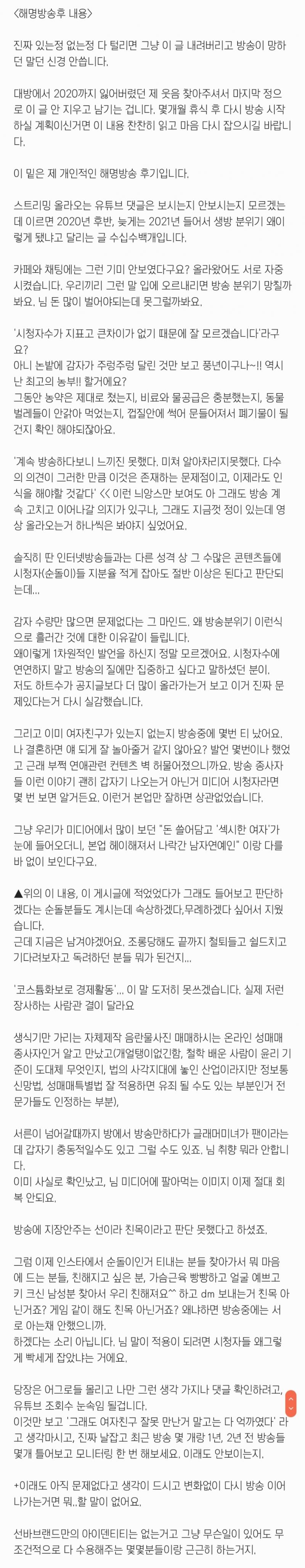 이건 해명 방송 후 그분이 개인적 후기 남기셨다길래 갖고 온 글인데 너희가 직접 봐봐 아까 모 까스레에서 순돌이들이 이상하다는 식으로 나오길래