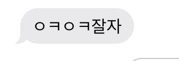 새벽에.... 드디어 짝남한테서 잘자라는 말을 들었다........ 맨날 나만 잘자라 하고 짝남은 ㅇㅋ만 보냈는데 드디어 잘자란 말이 왔어