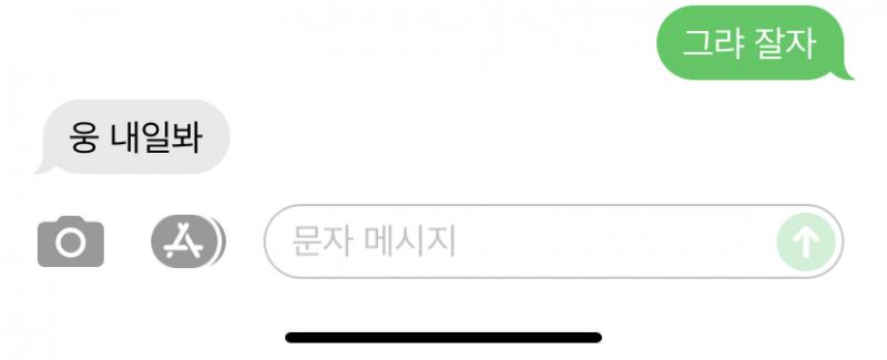 문자하길 잘했다.............