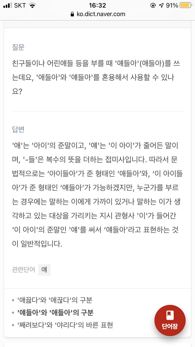 >>6 애들아는 틀림… 부를 때는 얘들아 애들을 쓰고 싶으면 저 애들, 애들이 요즘 말을 안 들어서, 애들이랑 친해져서 좋아 같이 써야 함.
