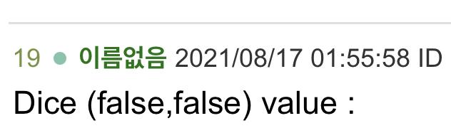 이거 연애판 다이스 점 인데 자꾸 false라고 떠