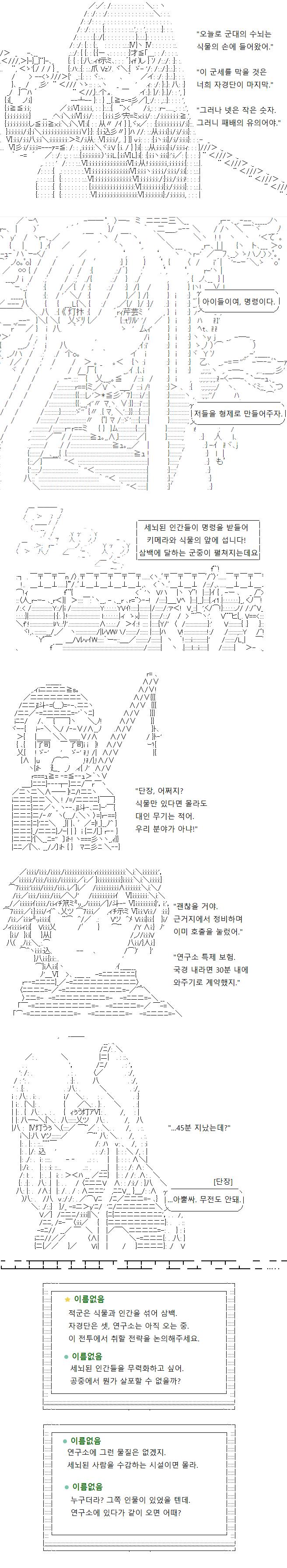 자경단은 대인 전력이 빈약한 편이기에, 이를 꿰뚫어본 식물 키메라는 세뇌된 인간들을 전면에 배치했습니다. 자경단은 3대 300이라는 압도적인 전