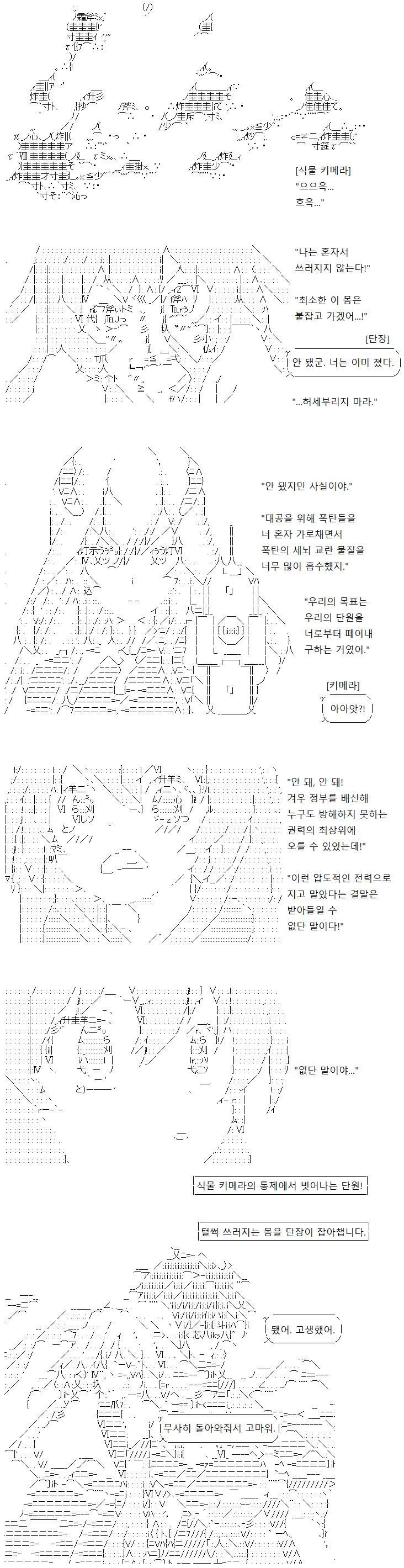 식물 키메라는 대공을 위해 폭탄을 흡수하던 중 너무 많은 폭탄 내의 약물에 노출되어 버렸습니다. 단원의 뇌에 기생하고 있던 식물 키메라는 단원의