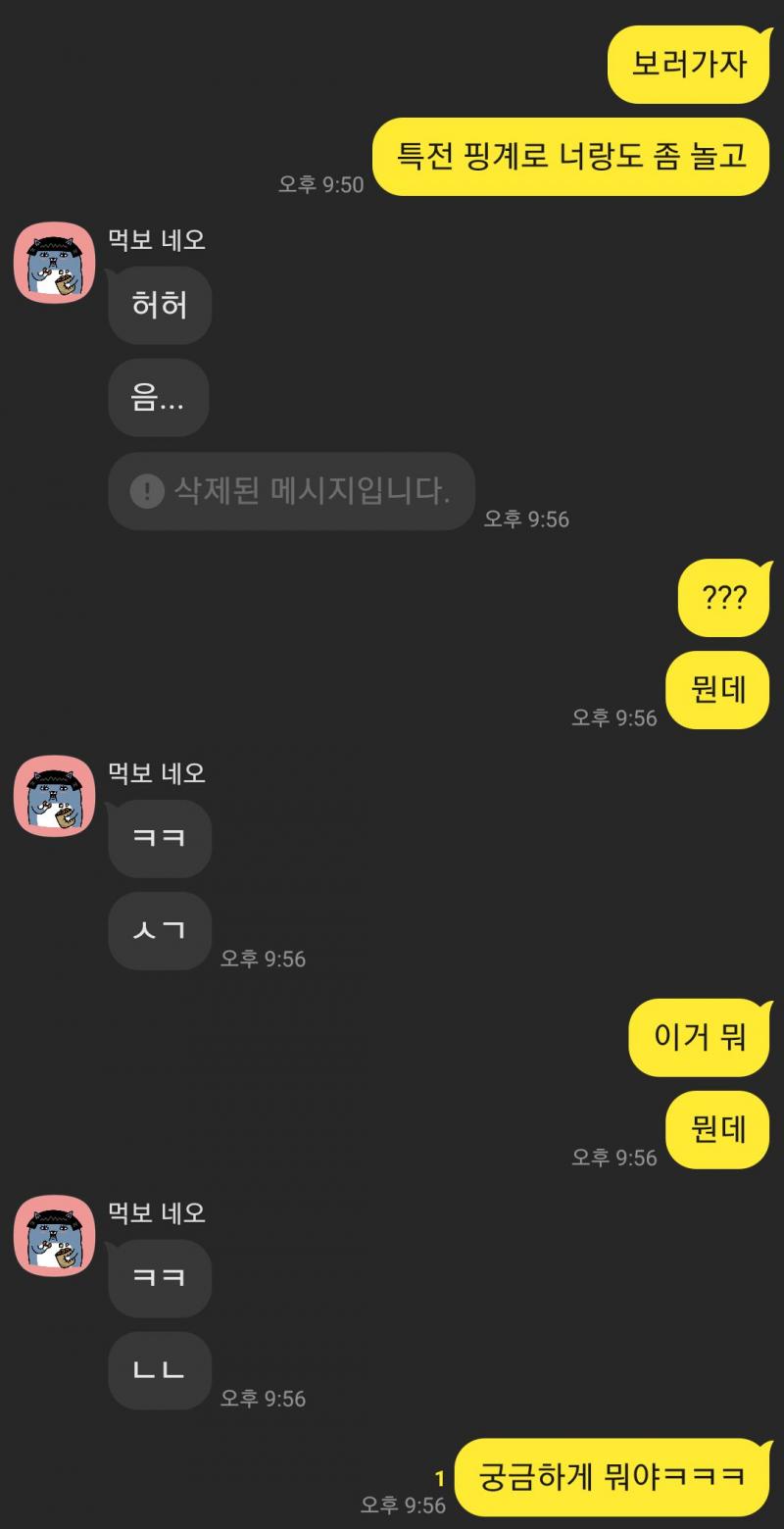 참고로 삭제된 메세지 저거 내용이 '이거...' 임. 뭐지? 꼴도 보기 싫다는건가