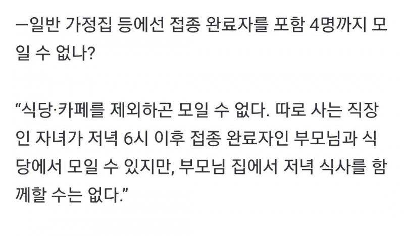 "백신 접종완료 4명 식당에서 밥 먹는건 되는데 집에서 밥 먹는건 안돼"