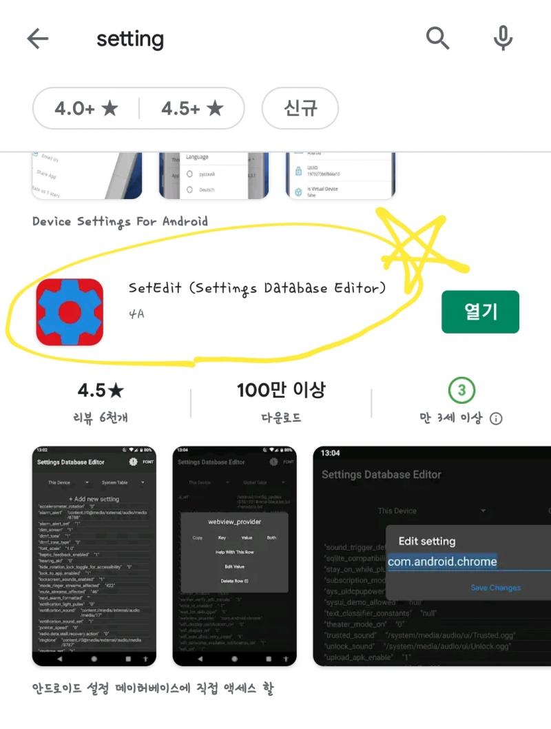 step1. 구글 플레이 들어가서 setting 치고 사진에 있는 앱 다운 받으삼