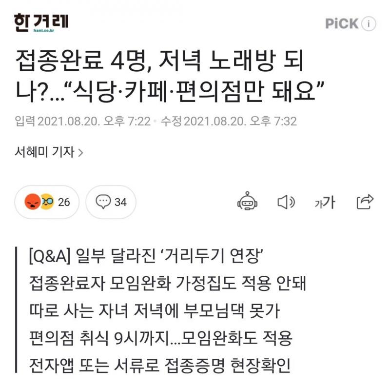 "백신 접종완료 4명 식당에서 밥 먹는건 되는데 집에서 밥 먹는건 안돼"