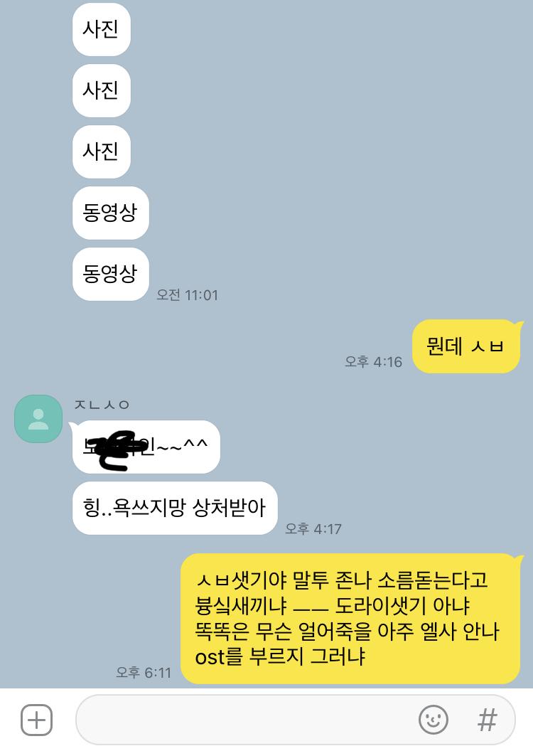 찾다가 예전 카톡한 것을 찾아냈어 진짜 신기한게 실제로 보면 못하는 애가 얼굴 안보면 이렇게 당당한 것도 참 신기해 얘 카톡오면 나도 솔직히 주