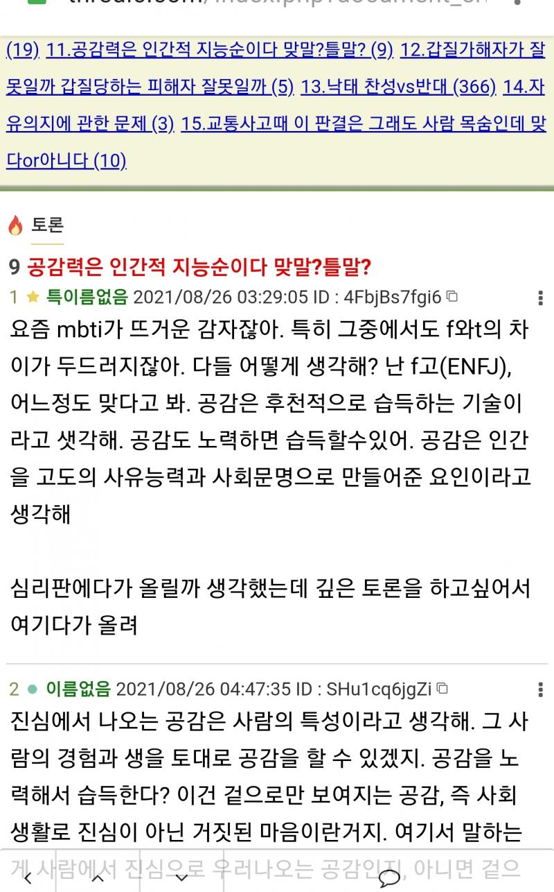 ㅇㅏ오 토론판 돌겠네 공감능력이 mbti랑 뭔상관인데ㅋㅋㅋㅋㅋ그건 개개인 특성이지 그걸 심리판(ㅋ)에 끌고오고 토론판에까지 손을 뻗네 쟤네ㅋㅋㅋ