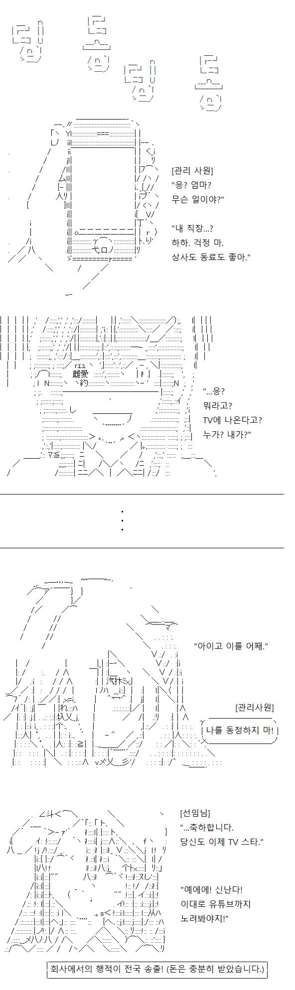 뭐에요. 무서워. 왜 이렇게 잘 됐어요. 당신과 관리 사원, 그리고 회사의 몇몇 사람들은 그 기행 덕에 컬트적인 인기를 얻게 되었다고 합니다.