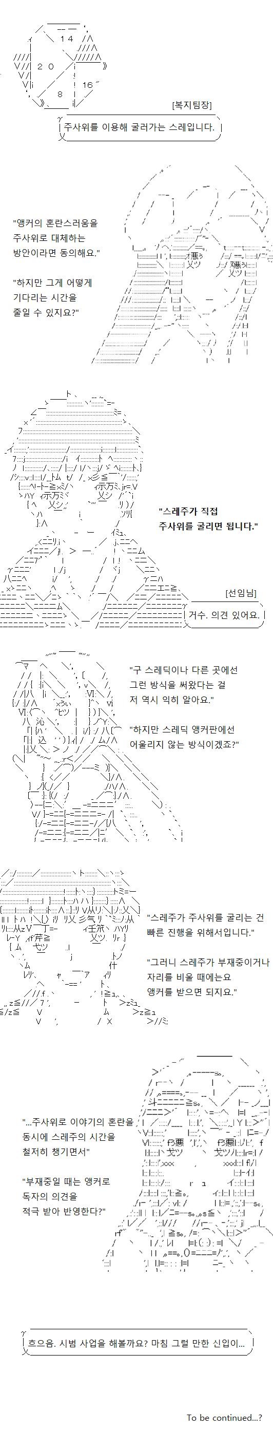 복지팀장님의 아이디어는, 스레주가 주사위로 이야기의 전개를 결정하는 스레입니다. 구 스레딕에서도, 일본의 앵커판에서도, 그리고 구 스레딕에서 분