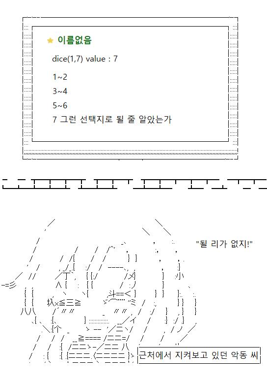 그런 선택지로는 안 된다고 합니다. 주사위의 신은 취향이 까다로우세요.