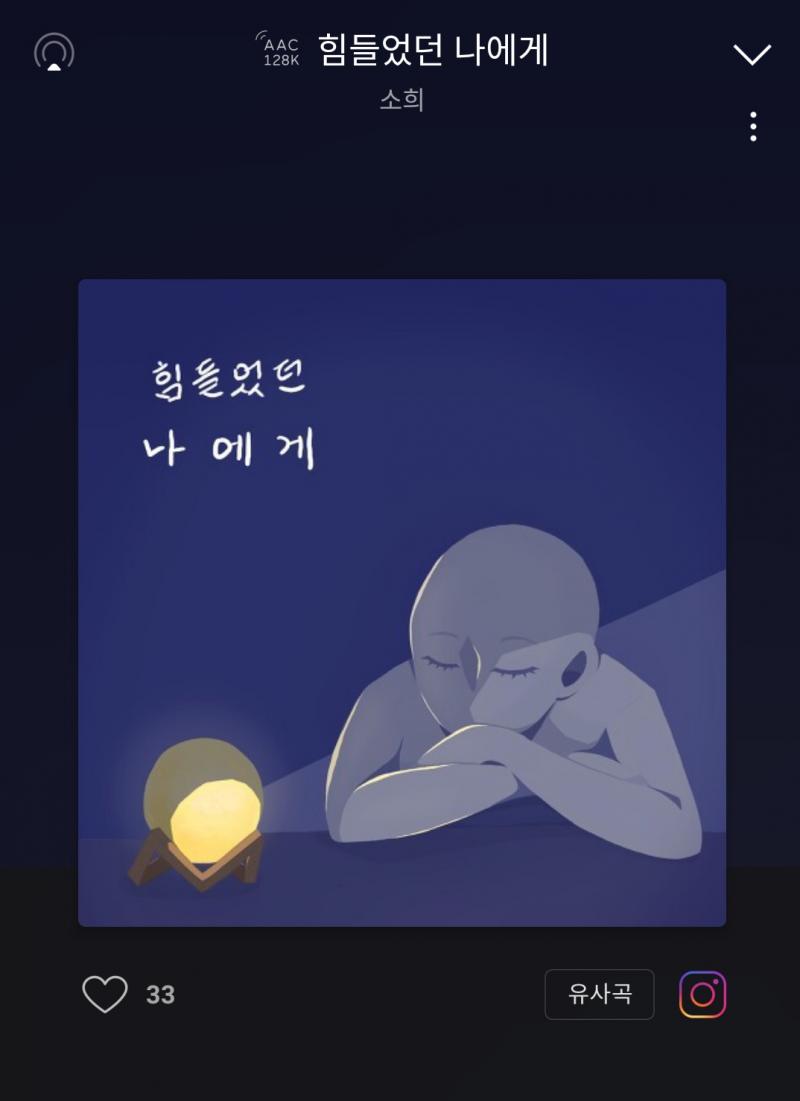 친구가 노래를 냈어 한번만 들어주지 않을래? 각종 음악 플랫폼에 '소희-힘들었던 나에게' 검색해서 들어줘 :)