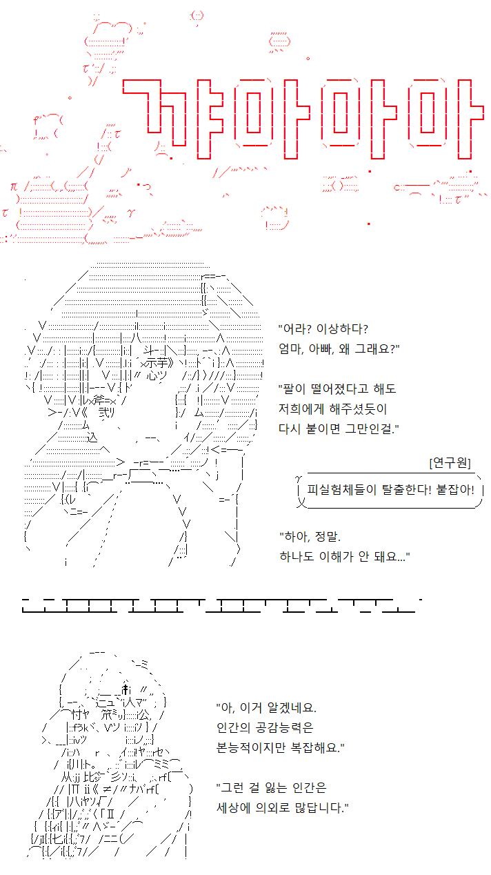 이 '실패작'들은 공감능력을 선천적으로, 또는 생체 실험 도중 후천적으로 잃어버린 존재들이었습니다. 내면의 호전심과 파괴 본능만이 그들의 가슴을