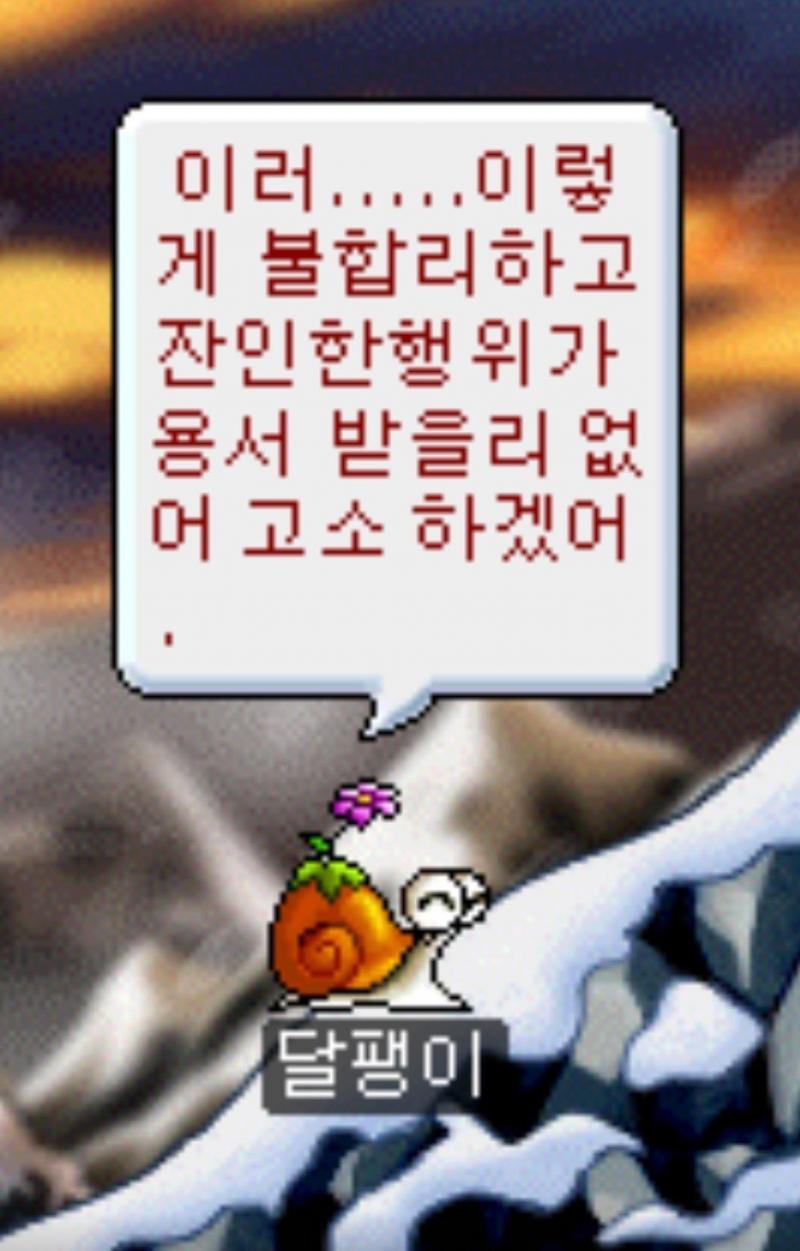 고소 . . . . 고소하겠어 . .