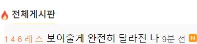 아니 미친... 평일 9시에 전게 첫 스레가 9분전...