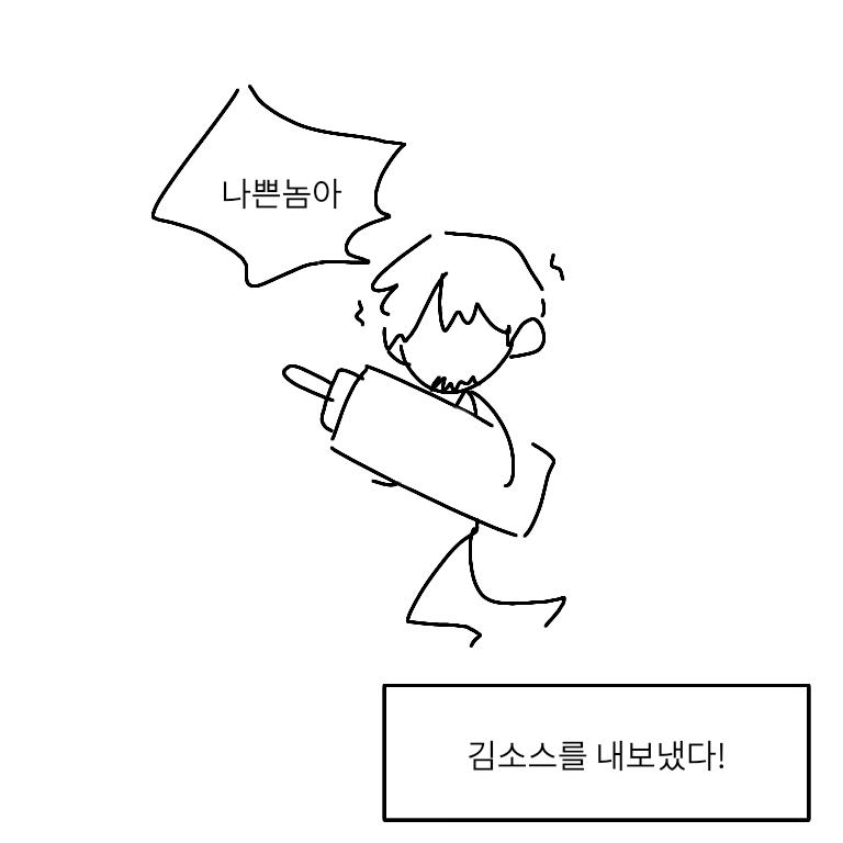 [루비는 김소스를 내보냈다!] 김소스 (소스마스터) 체력 70 보유 기술 -독살 (데미지 80~95) -후려치기 (데미지 20~25) -소스 뿌