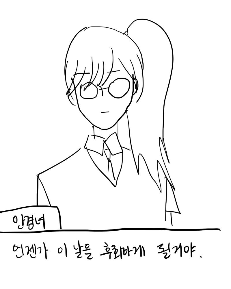 안경녀는 떠나가는 나를 막지 않았지만, 어째서인가 등골이 서늘해진다. (안경녀의 호감도가 20 떨어졌습니다.)
