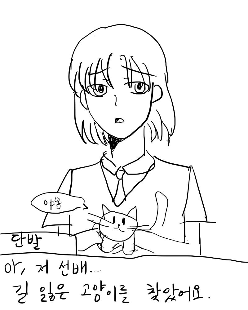 뒤뜰을 거닐다 아기 고양이를 데리고 있는 단발과 마주쳤다. 어떻게 할까? >>55