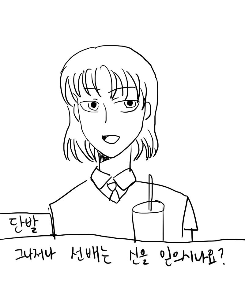 나는 단발을 따라가 카페에 들어갔다. 단발이 사온 아이스 커피를 마시며 잠깐 대화를 나누려고 한다. 뭐라고 대답할까? >>63