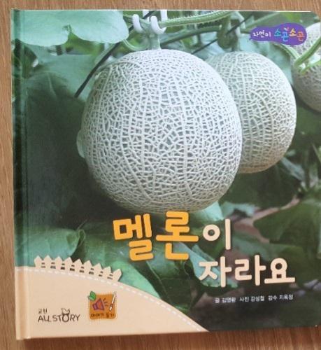 >>343 1. 프뢰벨 자연관찰 멜론 2. 연두비 자연관찰 수박과 멜론 3. 교원 자연이 소곤소곤 멜론이 자라요