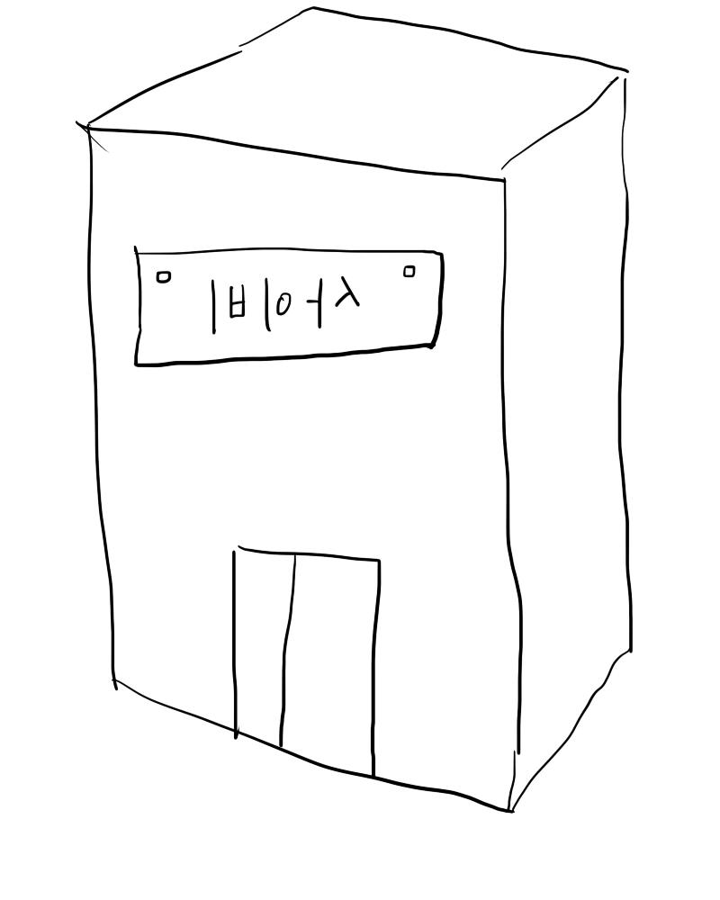 나는 급하게 가야할 곳이 있다고 양갈래를 불러내어 단발이 가는 곳으로 끌고 갔다. 단발이 우리를 끌고 간 것은 이상한 글자가 쓰여진 건물이였는데