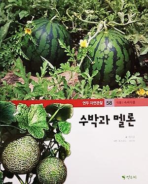 >>343 1. 프뢰벨 자연관찰 멜론 2. 연두비 자연관찰 수박과 멜론 3. 교원 자연이 소곤소곤 멜론이 자라요