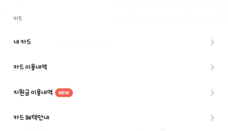 카드사 앱이나 홈페이지에 재난지원금 조회 있을걸 카카오뱅크 쓰는데 카뱅은 이렇게 뜸 그리고 백화점은 재난지원금 안 돼!