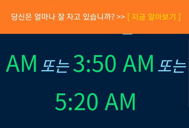 >>4 >>5 8시 50분으로 해봤어 일찍 일어나면 다시 잠들어서