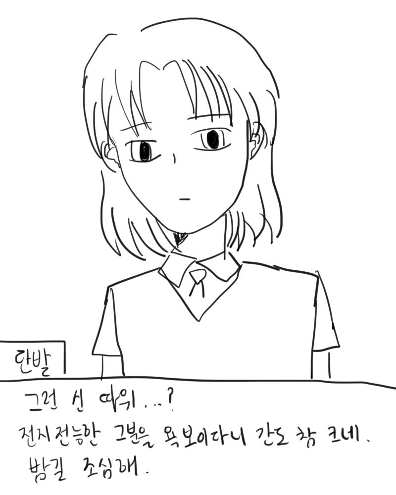 단발에게 신 이야기를 들먹인 것 때문에 매우 화가 난 것 같다... (단발의 호감도가 100 떨어졌습니다.)