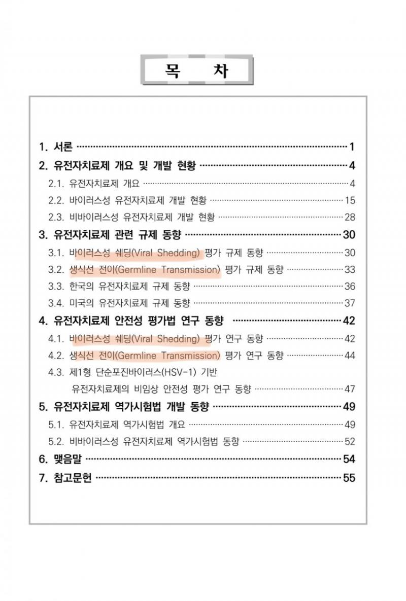 바이러스성 쉐딩”에 대한 식약처 보고서 http://www.nifds.go.kr/brd/m_18/view.do?seq=12458&srchFr=&